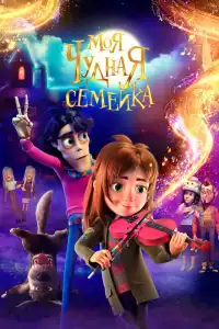 Мультфильм Моя чудная семейка 2024