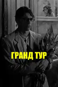 Фильм Гранд-тур 2024